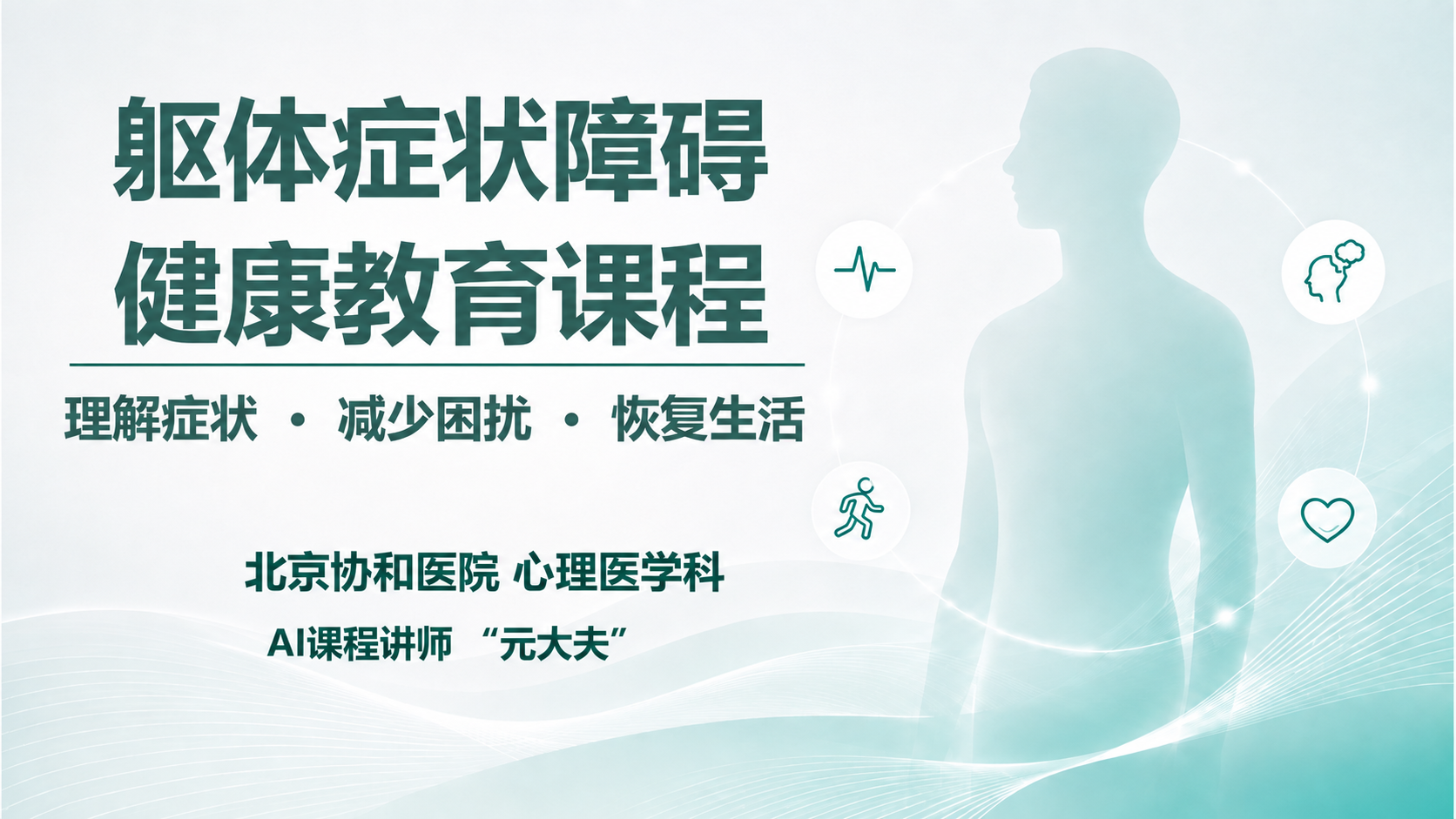 躯体症状障碍健康教育课程封面,AI 课程讲师元大夫