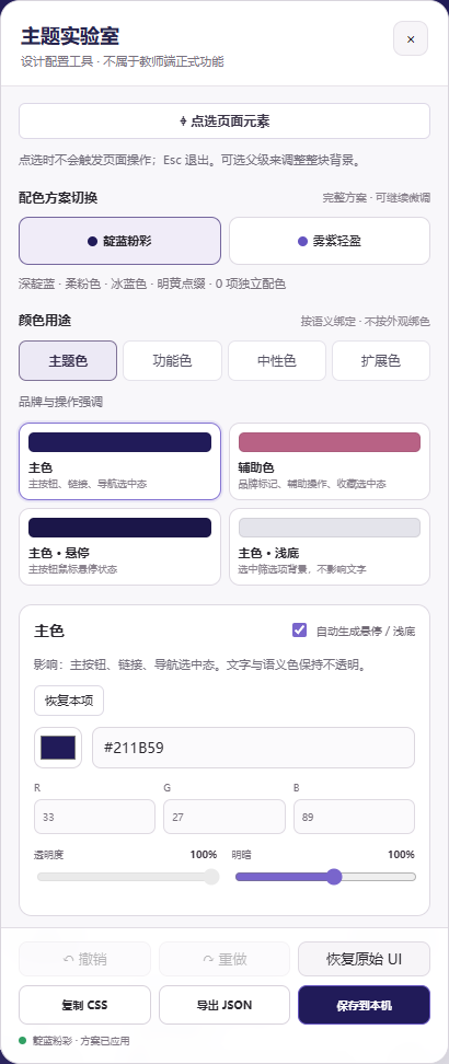 真实主题实验室面板:页面点选、颜色用途分类、RGB 调整与配置导出